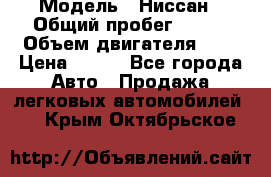  › Модель ­ Ниссан › Общий пробег ­ 115 › Объем двигателя ­ 1 › Цена ­ 200 - Все города Авто » Продажа легковых автомобилей   . Крым,Октябрьское